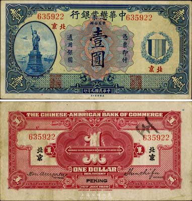 民國九年（1920年）中華懋業銀行第二版藍色壹圓，北京地名，少見且品相較佳，八成新