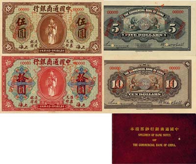 《中國通商銀行鈔票樣本》1冊，內含：民國九年（1920年）中國通商銀行棕色伍圓、紅色拾圓樣本券2種全套，正背共4枚，上海地名；此乃國內銀行存檔樣本，票上均有簽名，源于江南前輩名家之秘藏，誠屬難得，九八成新
