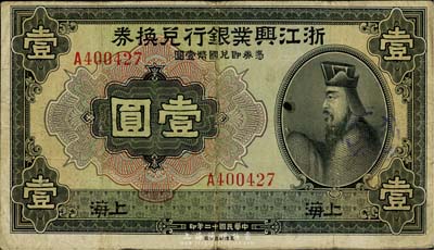 民國十二年（1923年）浙江興業銀行兌換券壹圓，上海地名，自然七五成新