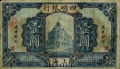 民國九年（1920年）四明銀行壹圓，上海地名，少見品種，原票七成新