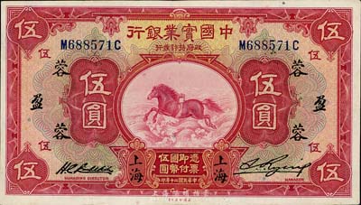 民國二十年（1931年）中國實業銀行伍圓，上海地名，加印領券“蓉·盈”字；臺灣藏家出品，品相較佳，九成新