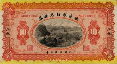 民國三年（1914年）殖邊銀行兌換券拾圓，江蘇地名，海外藏家出品，九八成新