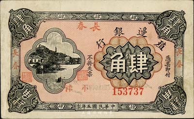 民國五年（1916年）殖邊銀行小洋肆角，加蓋三個“長春”地名，品相甚佳，八五成新