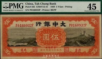 民國廿七年（1938年）大中銀行伍圓，北京地名，海外藏家出品，九成新