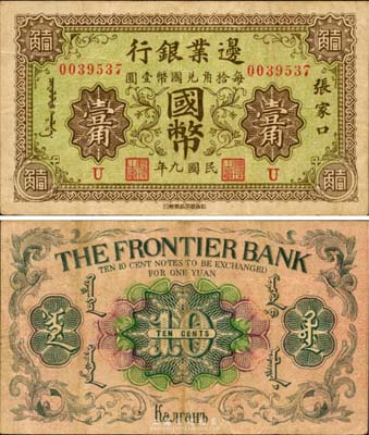 民國九年（1920年）邊業銀行國幣壹角，張家口地名，印有蒙文；此為第一版輔幣券，乃皖系徐樹錚時代所發行；海外藏家出品，少見，八成新