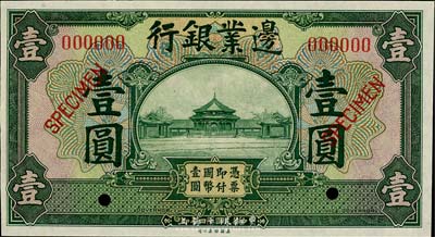 民國十四年（1925年）邊業銀行綠色壹圓樣本券，九八成新