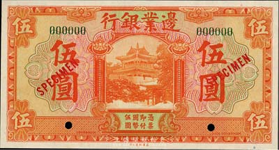 民國十四年（1925年）邊業銀行桔色伍圓樣本券，全新