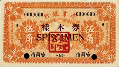 民國十八年（1929年）邊業銀行伍角樣本券，正背共2枚，哈爾濱地名，蓋監理官印，九八成新