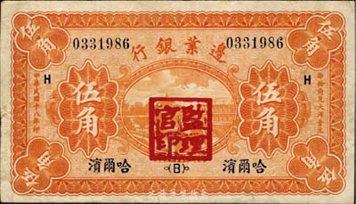 民國十八年（1929年）邊業銀行伍角，哈爾濱地名，加蓋“監理官印”；臺灣藏家出品，八成新