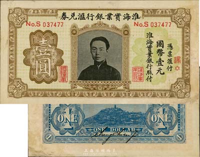 淮海實業銀行匯兌券國幣壹圓，上印“民初四公子”張孝若像（狀元張謇之子）；此乃流通票，正面左邊有“總經理章”，背有張孝若英文簽名，且有紅色“通”字代表南通總行發行；資深藏家出品，少見，右下角有修補，未折八五成新