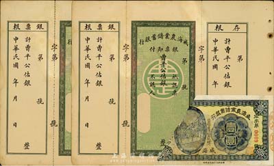 民國初年·威海農業儲蓄銀行紙幣共3枚，詳分：曹平公估銀未填用銀票2枚，附帶有存根和票根，背印行樓圖；1916年鷹洋壹圓，威海地名，裁角回收票；六至八成新