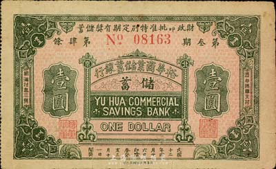 民國十二年（1923年）裕華商業儲蓄銀行·財政部批準特別定期有獎儲蓄券壹圓，北京地名，香港集趣堂藏品，少見，八成新
