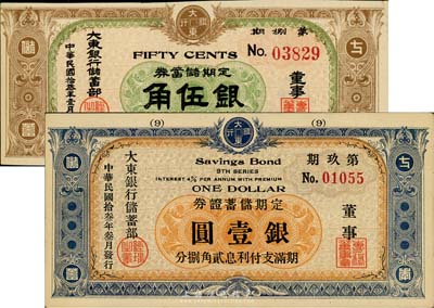 民國拾叁年（1924年）大東銀行儲蓄部定期儲蓄證券第捌期棕色伍角、第玖期藍色壹圓共2枚不同，均發行于上海，八五至九五成新