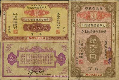 民國年（北京）大華商業儲蓄銀行·特種定期儲蓄儲本券銀元貳角、壹圓共2枚不同，由財政部核準發行；香港集趣堂出品，七成新