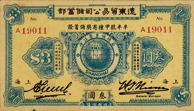 1923年遠東貿易公司儲蓄部·半半號甲種有獎儲蓄證叁圓，上海地名，香港集趣堂藏品，少見，八成新