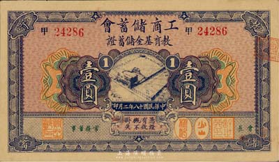 民國十八年（1929年）工商儲蓄會教育基金儲蓄證壹圓，香港集趣堂藏品，九五成新