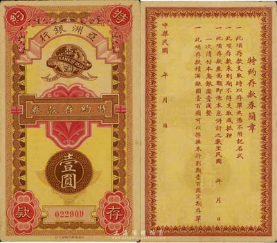 民國年·亞洲銀行特約存款券壹圓，老上海小商業銀行之變相紙幣；香港集趣堂藏品，少見，九成新