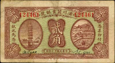 民國十七年（1928年）潢川繭業銀號貳角，由上海代印；臺灣藏家出品，少見，七成新