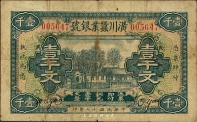 民國十七年（1928年）潢川繭業銀號壹千文，由上海代印，少見，七五成新