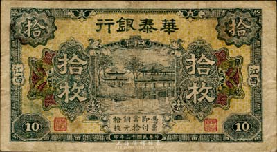 民國十二年（1923年）華泰銀行拾枚，江西地名，日本回流品，七五成新