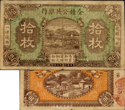 民國十二年（1923年）全贛公共銀行拾枚，日本回流之少見品，近八成新