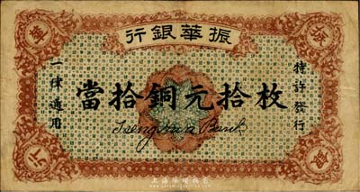 民國十二年（1923年）振華銀行當拾銅元拾枚，江西省商業銀行紙幣，日本回流品，八成新