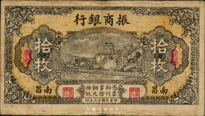 民國十三年（1924年）振商銀行拾枚，南昌地名，日本回流品，近八成新