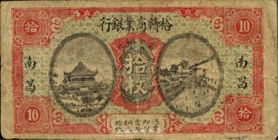 民國十四年（1925年）裕贛商業銀行當十銅元拾枚，南昌地名，江西省地方商業銀行紙幣；臺灣藏家出品，少見，七成新