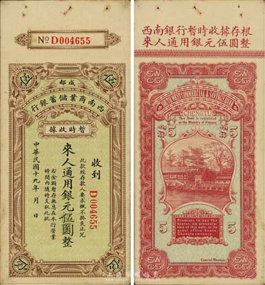 民國十九年（1930年）西南商業儲蓄銀行暫時收據銀元伍圓，成都地名，四川軍閥時代商業銀行之變相紙幣；香港集趣堂藏品，八五成新