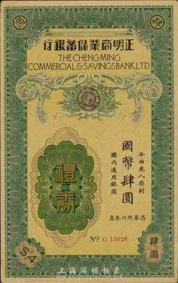民國年（上海）正明商業儲蓄銀行禮券國幣肆圓，少見，八五成新