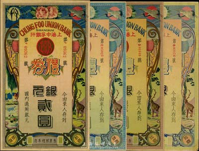 民國年·上海中孚銀行禮券銀元貳圓、肆圓、陸圓、拾圓共4枚不同，圖案精美，海外藏家出品，八至九五成新