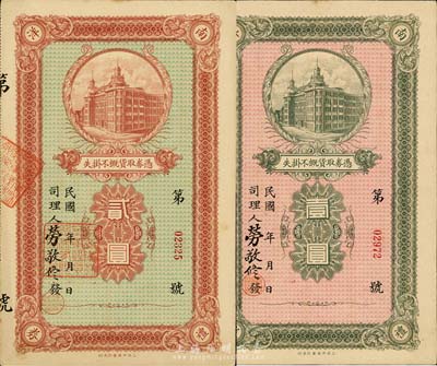 民國年·中國南洋兄弟煙草公司禮券壹圓、貳圓共2枚不同，上有該公司常務董事兼司理勞敬修親筆簽名；此乃中國著名之民族煙草企業，海外藏家出品，少見，九成新