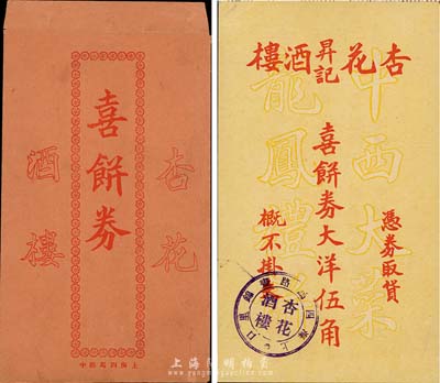 民國早期（上海）杏花昇記酒樓喜餅券大洋伍角，附帶有原封套；此即杏花樓，乃上海著名的“中華老字號”，盛名遍布海內外；海外藏家出品，九成新