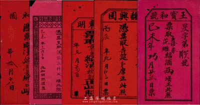老上海禮券席票5種，詳分：章東明·票取京莊紹酒拾觔；己未年(1919年)王寶和號·票取喜券花雕紹酒兩壇；丙辰年(1916年)馥興園·憑票取壽筵壹席；庚申年(1920年)太和園·憑票取漢筵壹席；己未年(1919年)九和綢緞禮票憑票支取綢緞衣料(計洋念元)；均紅紙黑字印刷，海外藏家出品，七至八成新