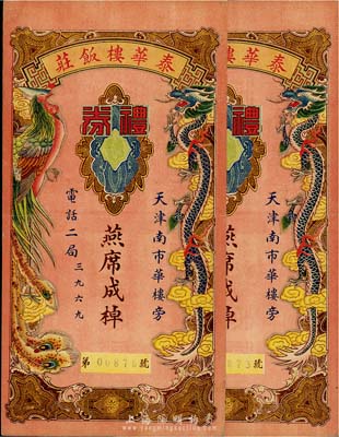 民國時期·泰華樓飯莊禮券2枚，面額均為燕席成棹，上印“龍鳳呈祥”圖；該飯莊為天津老字號，設在天津南市華樓旁，印刷精美，八成新