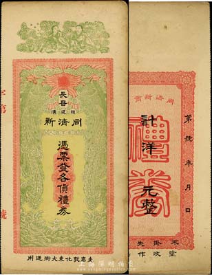 民國（長春頭道溝）同濟新禮券，未填用，圖案美觀，八成新