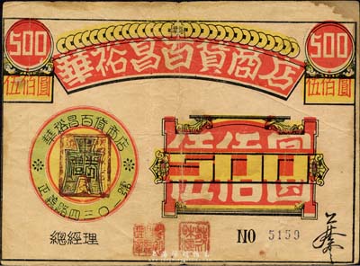 民國年（云南昆明）華裕昌百貨商店禮券伍佰圓，七五成新