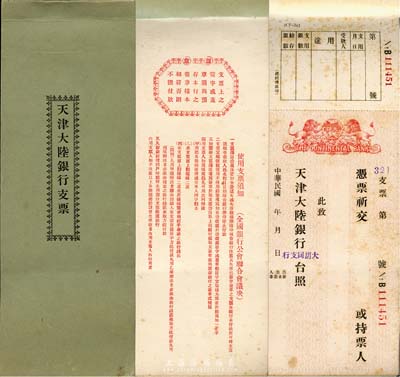 民國年·天津大陸銀行支票1本共25張，均蓋“大胡同支行”戳，未填用，且扉頁有使用支票須知等內容，八五成新