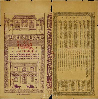 清末（京師商務總會）同益保商票，每張售洋十二元，票幅甚大，背印章程；此種老北京彩票存世極為罕見，源于京城資深藏家出品，有小破損，七成新