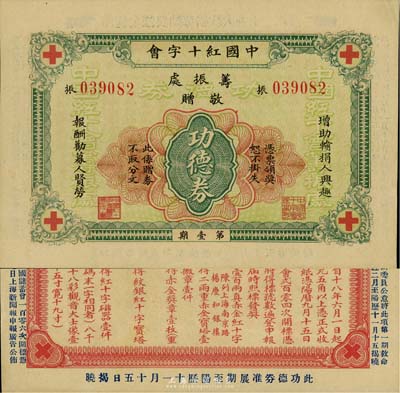 民國十八年（1929年）中國紅十字會籌振處敬贈·功德券第壹期，背印凡例文字，實具彩票之性質；源于資深藏家出品，少見，九五成新