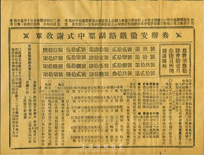 清代晚期·奏辦安徽鐵路副票中式謝教單1份，即為彩票之對獎單，八成新