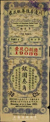 民國十一年（1922年）川邊善后籌賑正券第壹期銀圓叁角，四川老彩票之少見品，海外藏家出品，七五成新