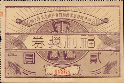 民國廿九年（1940年）上海市銀錢業業余聯誼會經濟委員會主辦·福利獎券貳圓，背有說明文字及上海錢莊業巨子朱博泉、李祖萊等簽名，罕見，八五成新