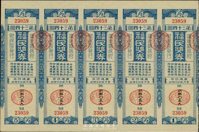 康德四年（1937年）福民獎券·第34回共五聯張，由偽滿財政部發行，少見，九成新