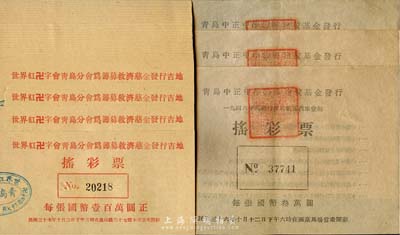 民國老彩票共33枚，詳分：1946年青島中正中學籌募建?；鸢l行搖彩票3枚，每張面額國幣叁萬圓；1948年世界紅卍字會青島分會為籌募救濟慈金發行吉地搖彩票30枚，每張面額國幣壹百萬圓；九至九五成新，敬請預覽