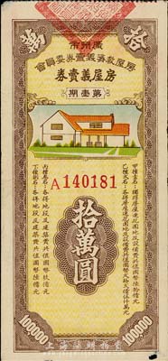 民國時期·廣州市房屋救濟義賣券委員會房屋義賣券第壹期拾萬圓，以彩票形式發行，八成新