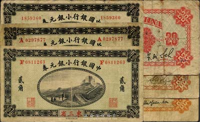 1914年中國銀行小銀元券貳角共3枚不同，東三省地名，詳分：無字軌薩福懋·范磊簽名；A字軌李士偉·范磊簽名；F字軌徐恩元·李心靈簽名；七至七五成新
