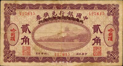 民國六年（1917年）中國銀行兌換券紫色貳角，哈爾濱地名，馮耿光·程良楷簽名，海外藏家出品，七五成新