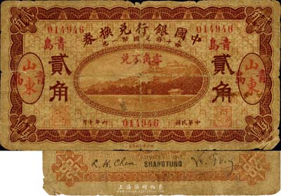民國六年（1917年）中國銀行兌換券貳角，山東青島地名，馮耿光·程良楷簽名，海外藏家出品，少見，自然近六成新