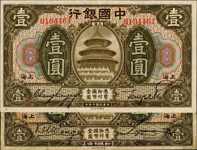 民國七年（1918年）中國銀行上海壹圓共2枚不同，簽名分別為王克敏·宋漢章、張嘉璈·貝祖詒；其中王克敏簽名券略少見，美國藏家出品，七五至九五成新